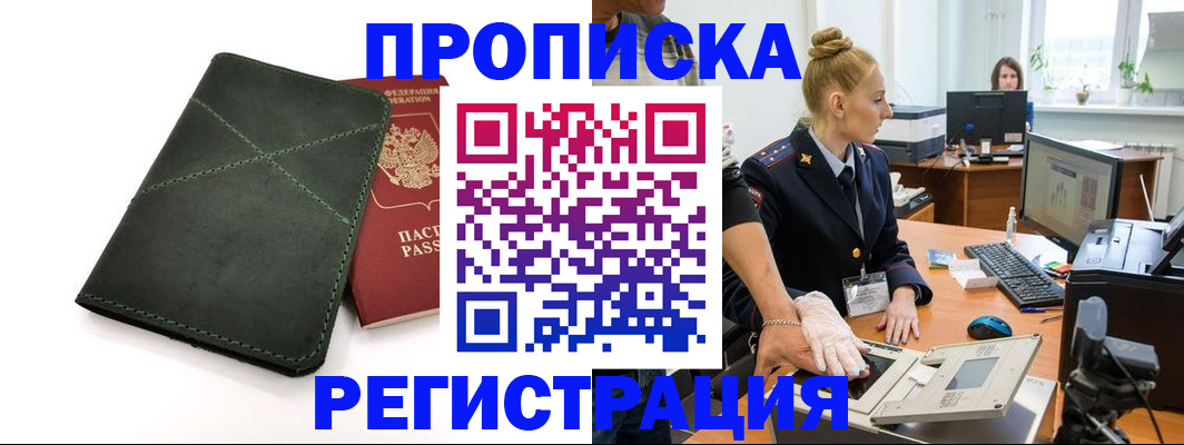 прописка 2025 в Нарткале